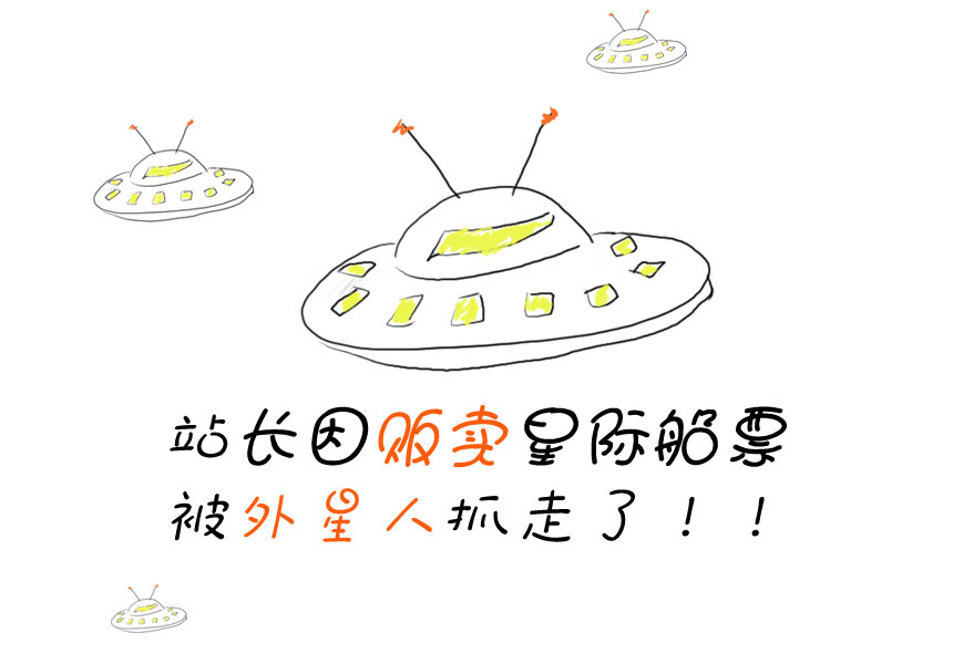 站长被外星人抓走了！！！